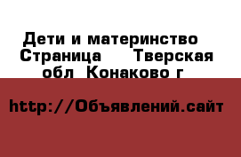  Дети и материнство - Страница 3 . Тверская обл.,Конаково г.